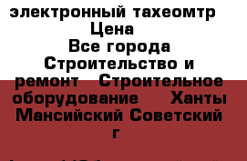 электронный тахеомтр Nikon 332 › Цена ­ 100 000 - Все города Строительство и ремонт » Строительное оборудование   . Ханты-Мансийский,Советский г.